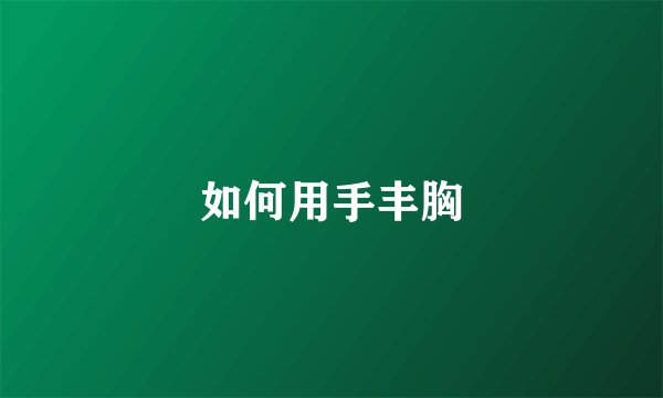 如何用手丰胸