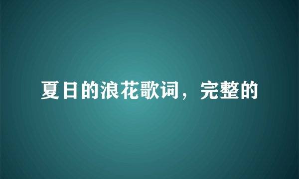 夏日的浪花歌词，完整的