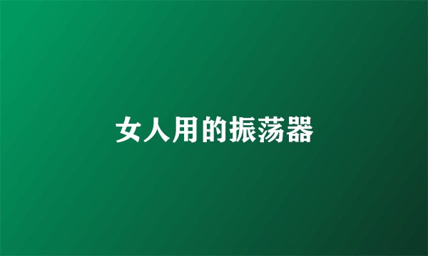 女人用的振荡器