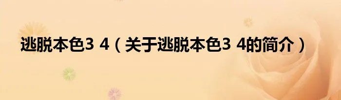 逃脱本色3 4（关于逃脱本色3 4的简介）