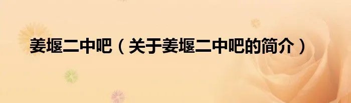 姜堰二中吧（关于姜堰二中吧的简介）