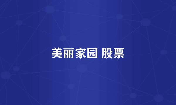 美丽家园 股票