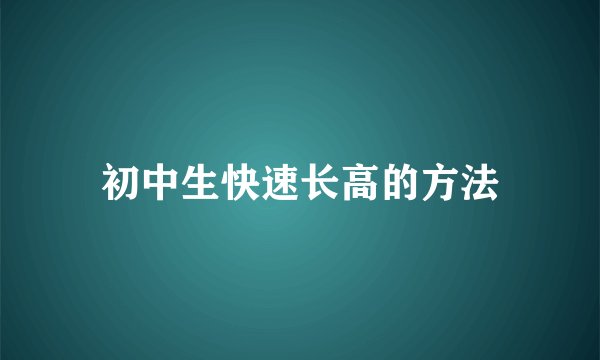 初中生快速长高的方法