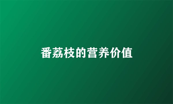 番荔枝的营养价值