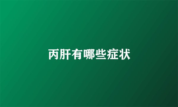 丙肝有哪些症状
