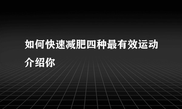 如何快速减肥四种最有效运动介绍你