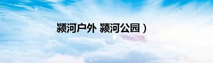 颍河户外 颍河公园）