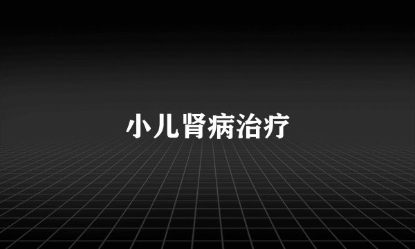 小儿肾病治疗