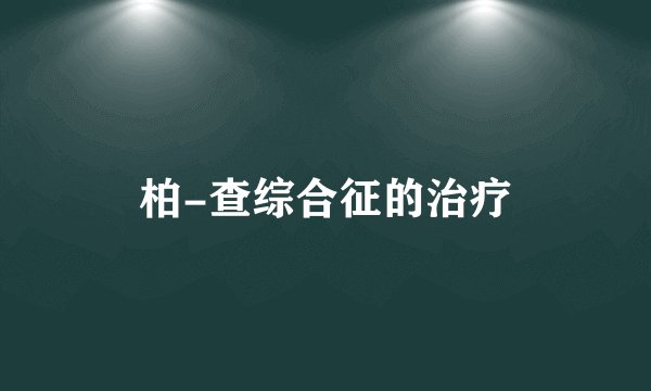 柏-查综合征的治疗