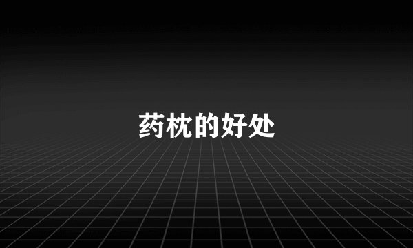 药枕的好处