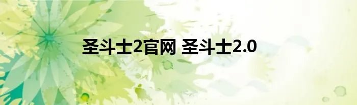 圣斗士2官网 圣斗士2.0