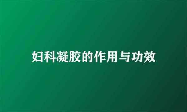 妇科凝胶的作用与功效