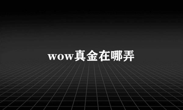 wow真金在哪弄