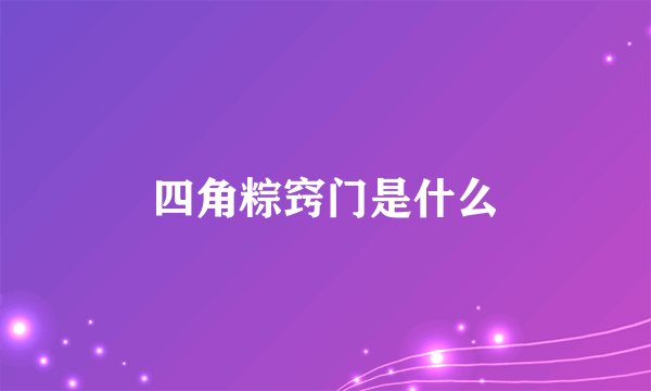 四角粽窍门是什么
