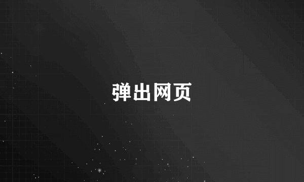 弹出网页