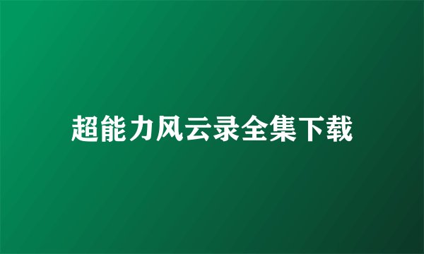 超能力风云录全集下载