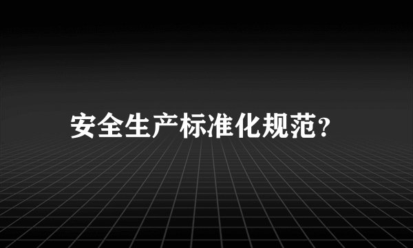 安全生产标准化规范？