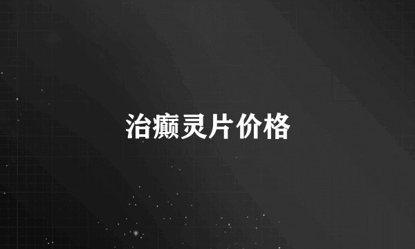 治癫灵片价格