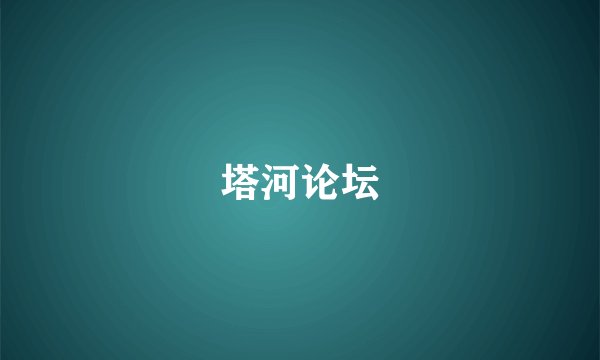 塔河论坛