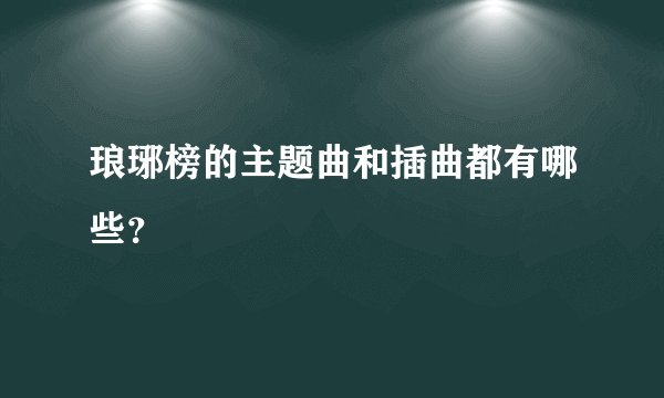 琅琊榜的主题曲和插曲都有哪些？