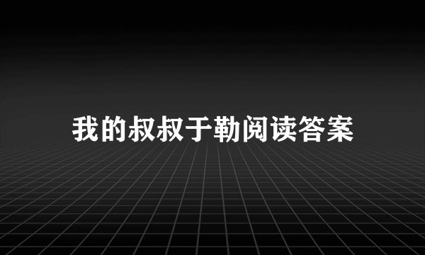 我的叔叔于勒阅读答案