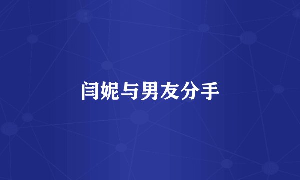 闫妮与男友分手