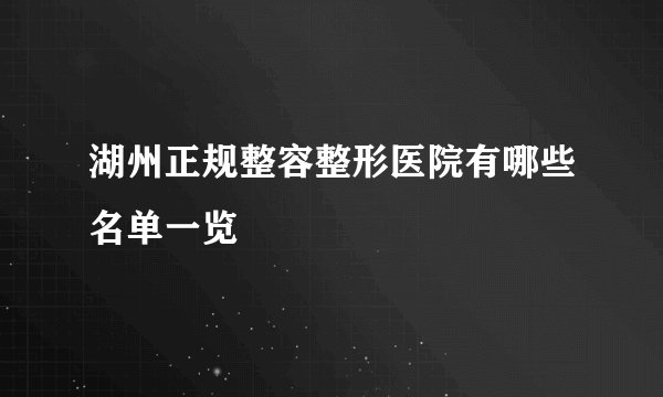 湖州正规整容整形医院有哪些名单一览