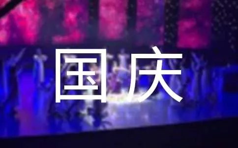 国庆节小学生作文