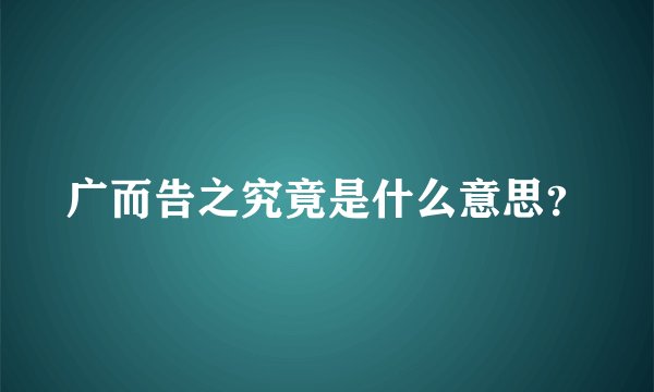 广而告之究竟是什么意思？