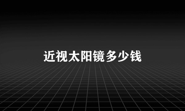 近视太阳镜多少钱