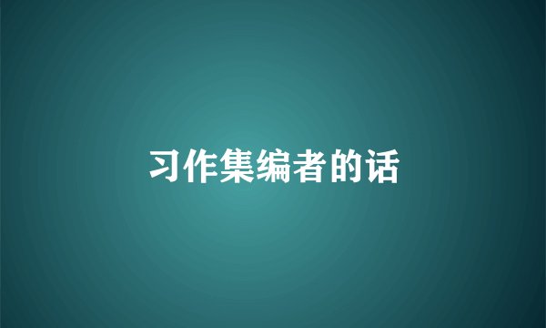 习作集编者的话