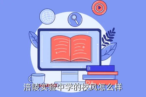 涪陵实验中学,急想了解重庆涪陵实验中学的情况