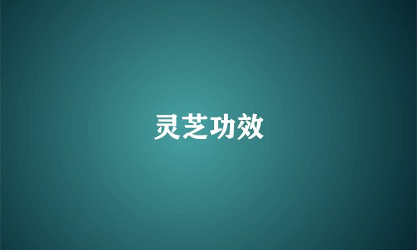 灵芝功效