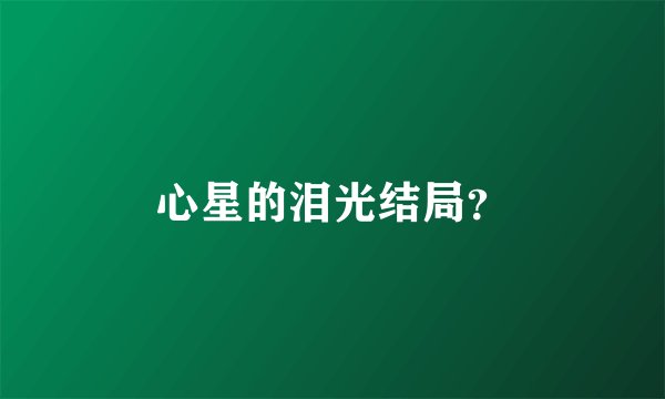 心星的泪光结局？