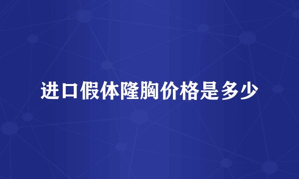 进口假体隆胸价格是多少