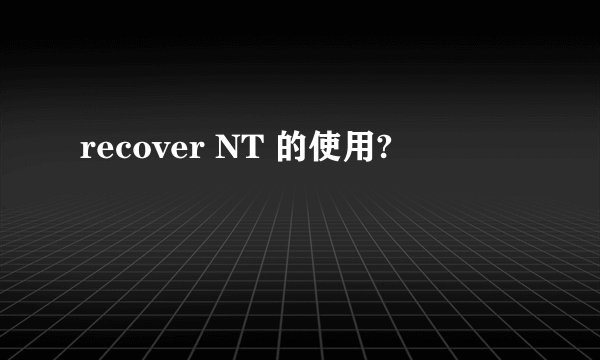 recover NT 的使用?