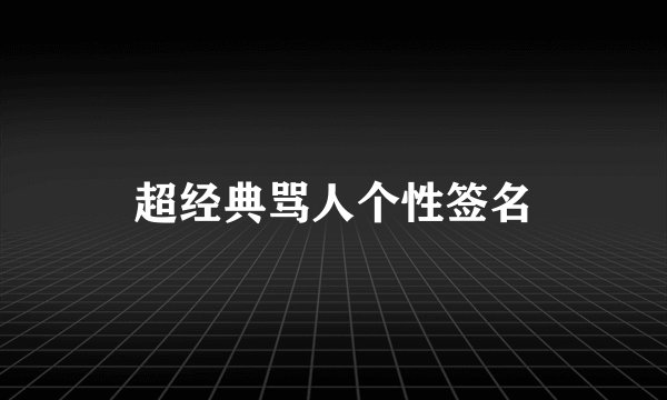 超经典骂人个性签名