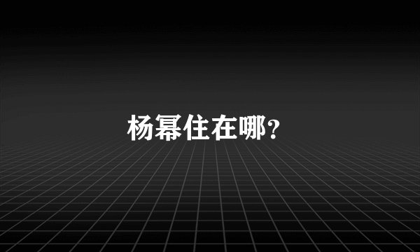 杨幂住在哪？