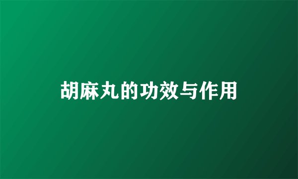 胡麻丸的功效与作用