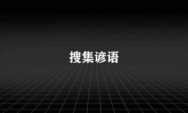 搜集谚语