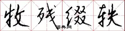 收残缀轶