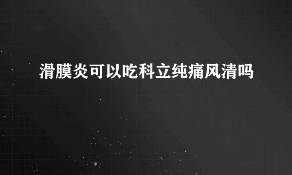 滑膜炎可以吃科立纯痛风清吗