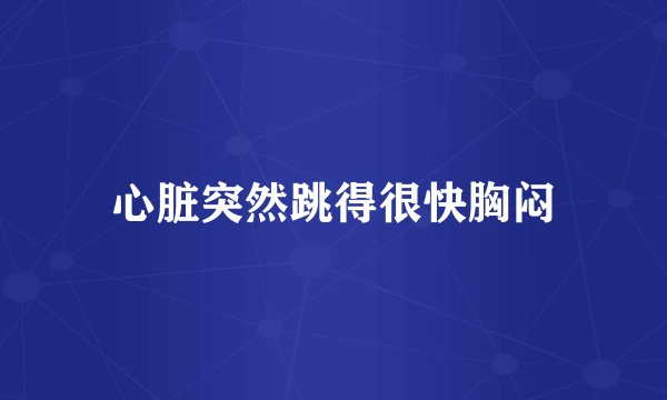 心脏突然跳得很快胸闷