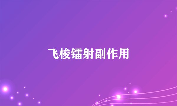 飞梭镭射副作用
