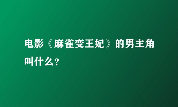 电影《麻雀变王妃》的男主角叫什么？