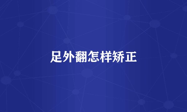 足外翻怎样矫正