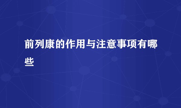 前列康的作用与注意事项有哪些