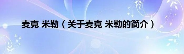 麦克 米勒（关于麦克 米勒的简介）
