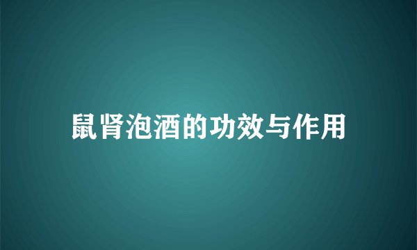 鼠肾泡酒的功效与作用