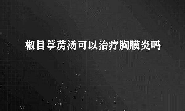 椒目葶苈汤可以治疗胸膜炎吗